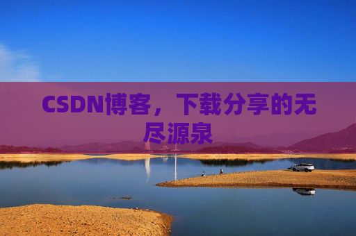 CSDN博客，下载分享的无尽源泉